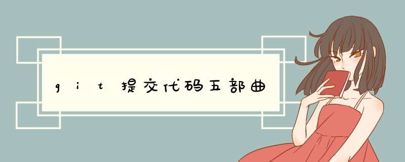 git提交代码五部曲