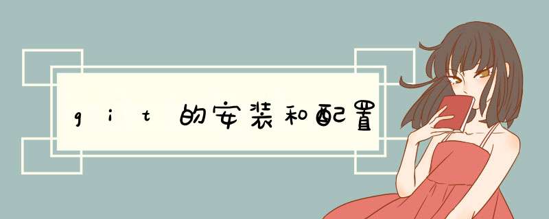 git的安装和配置