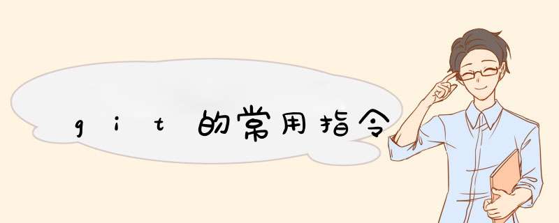 git的常用指令