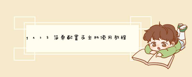 gns3简单配置及主机使用教程