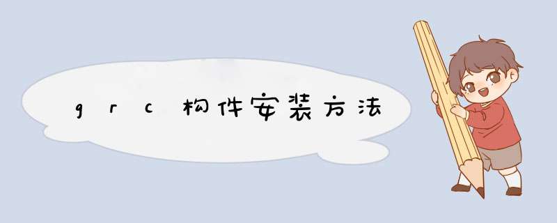 grc构件安装方法
