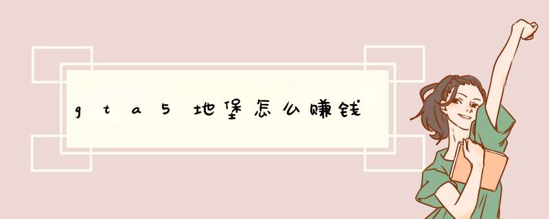 gta5地堡怎么赚钱