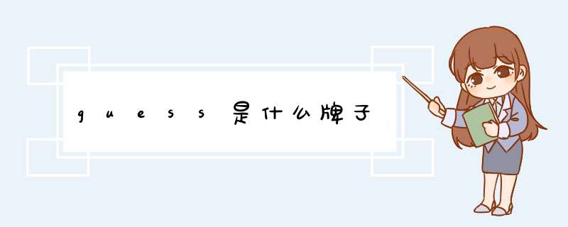guess是什么牌子