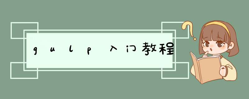 gulp入门教程