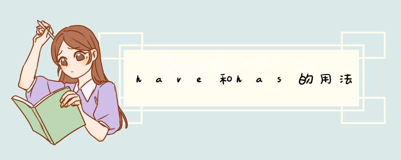 have和has的用法