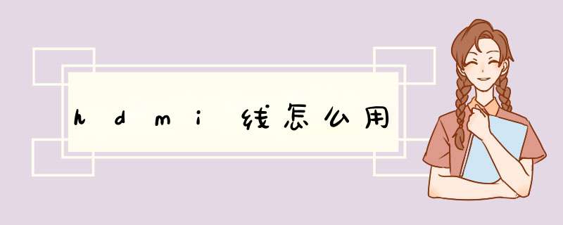 hdmi线怎么用