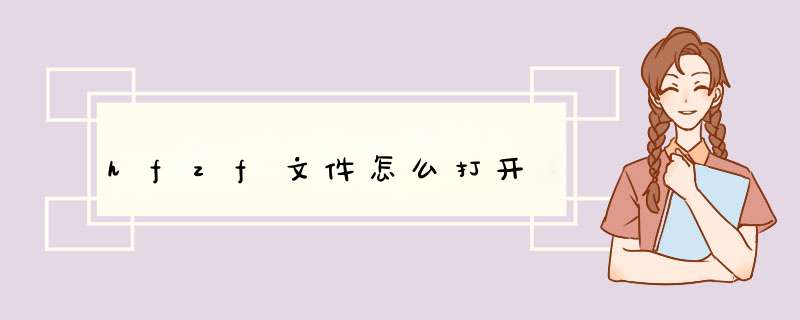 hfzf文件怎么打开