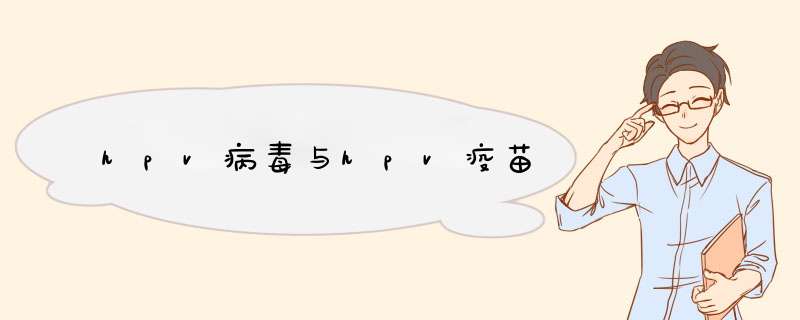 hpv病毒与hpv疫苗