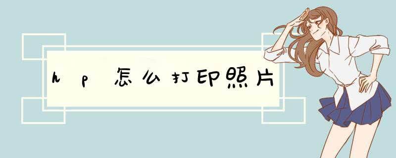 hp怎么打印照片