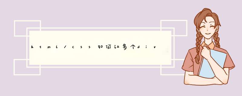 html/css如何让多个div标签水平排列？