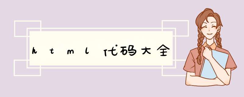 html代码大全