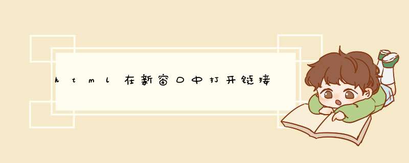 html在新窗口中打开链接