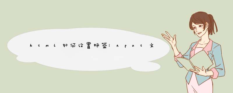 html如何设置标签input文本框为只读？