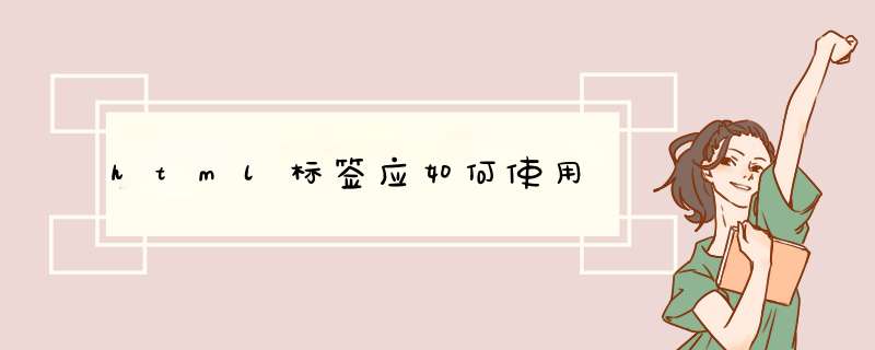 html标签应如何使用