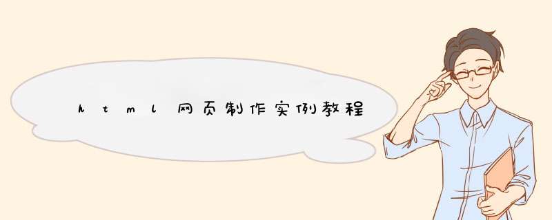 html网页制作实例教程
