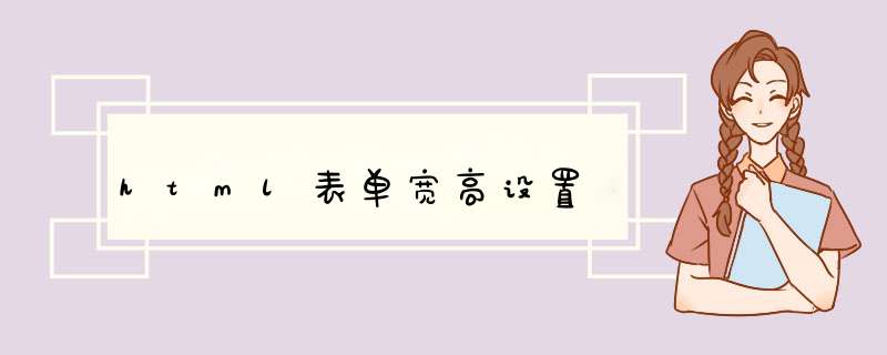 html表单宽高设置
