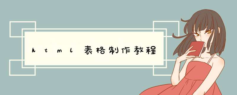 html表格制作教程
