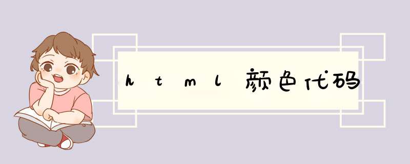 html颜色代码