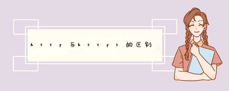http与https的区别