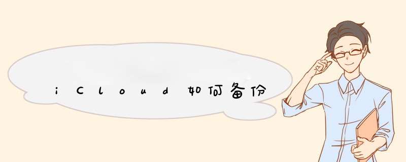 iCloud如何备份
