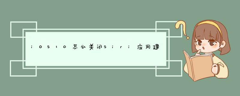 iOS10怎么关闭Siri应用建议