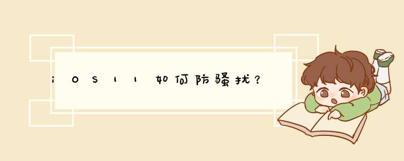 iOS11如何防骚扰？