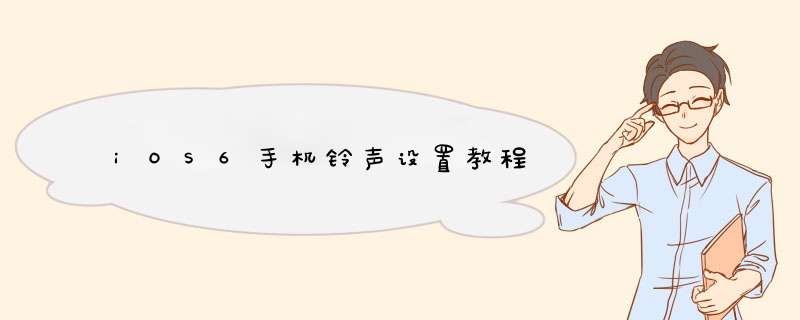 iOS6手机铃声设置教程