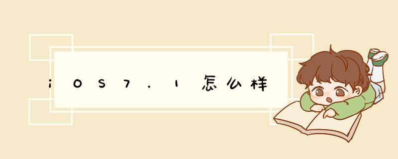 iOS7.1怎么样