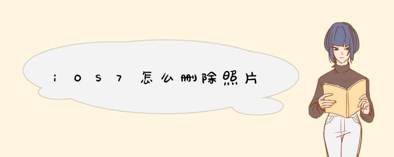 iOS7怎么删除照片