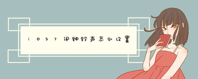 iOS7闹钟铃声怎么设置