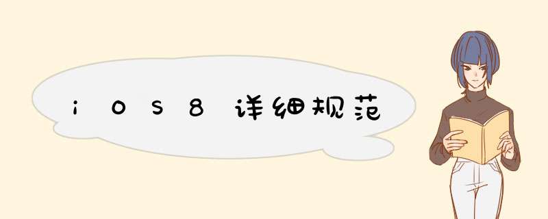 iOS8详细规范