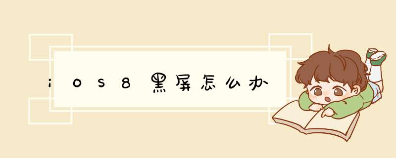 iOS8黑屏怎么办