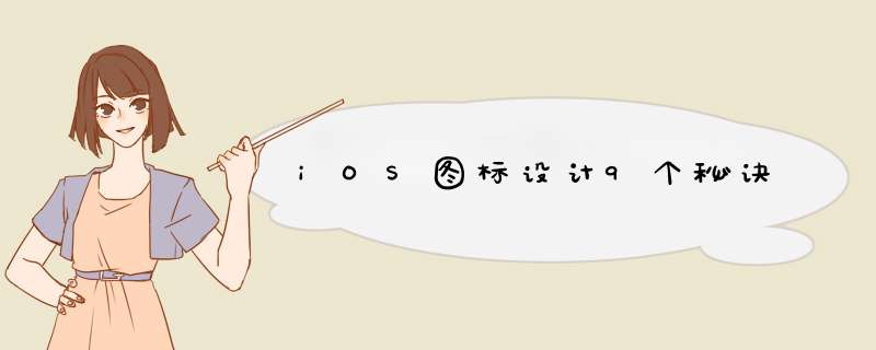 iOS图标设计9个秘诀