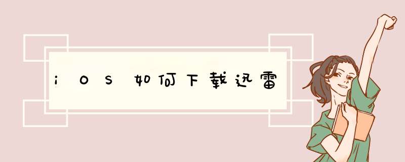 iOS如何下载迅雷