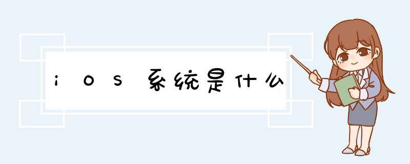 iOS系统是什么
