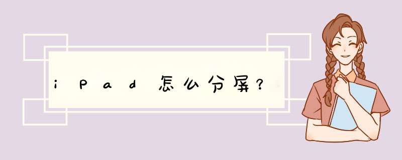 iPad怎么分屏？