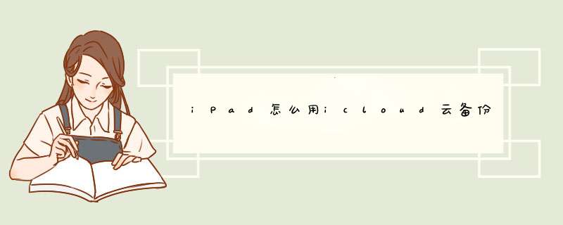 iPad怎么用icloud云备份