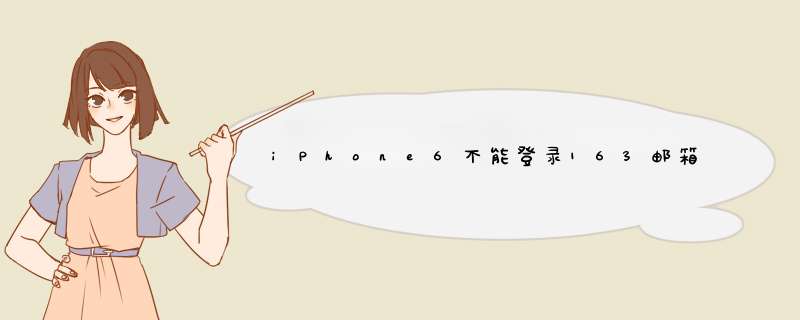 iPhone6不能登录163邮箱的设置办法