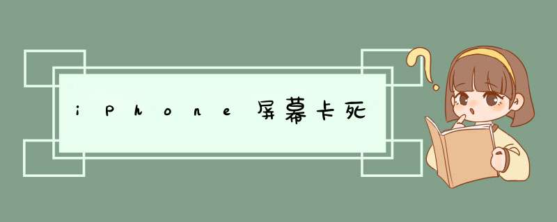iPhone屏幕卡死