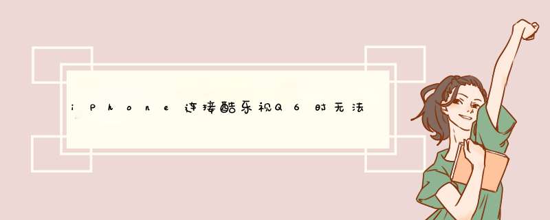 iPhone连接酷乐视Q6时无法镜像怎么办？