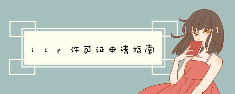 icp许可证申请指南