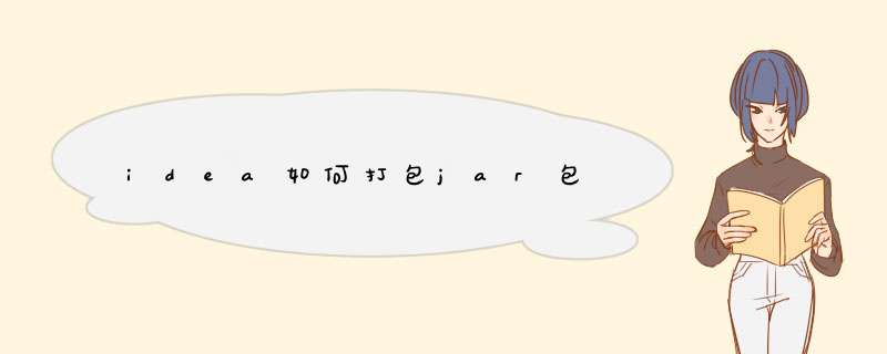 idea如何打包jar包