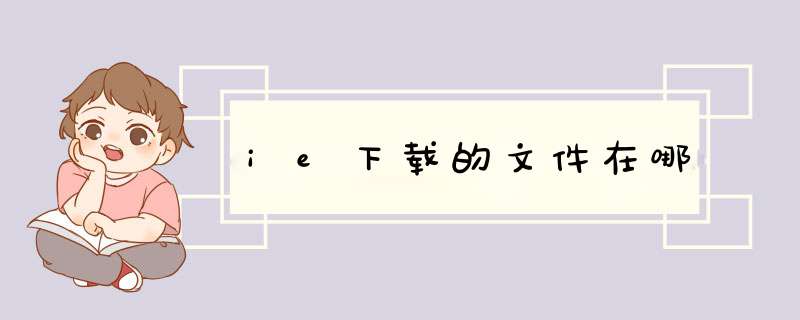 ie下载的文件在哪