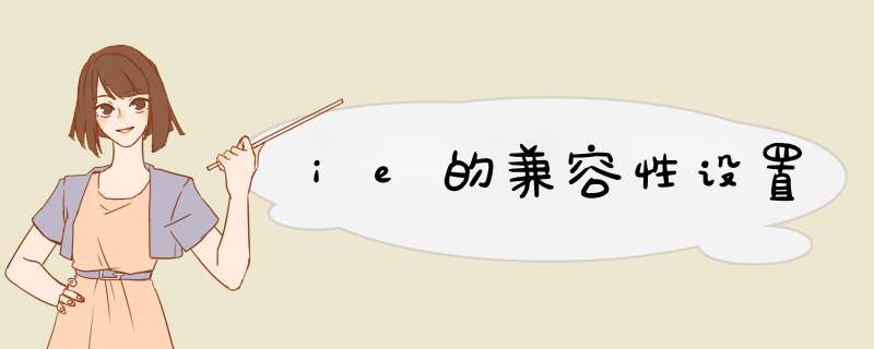 ie的兼容性设置