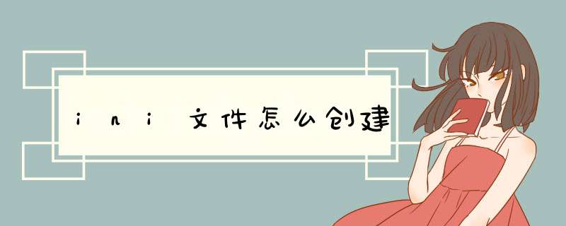 ini文件怎么创建