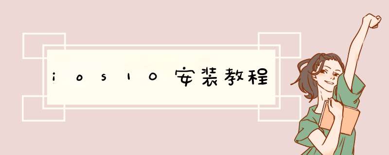 ios10安装教程