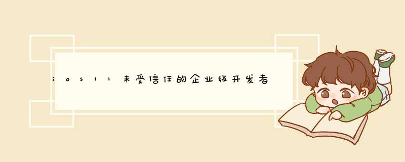 ios11未受信任的企业级开发者怎么解决？