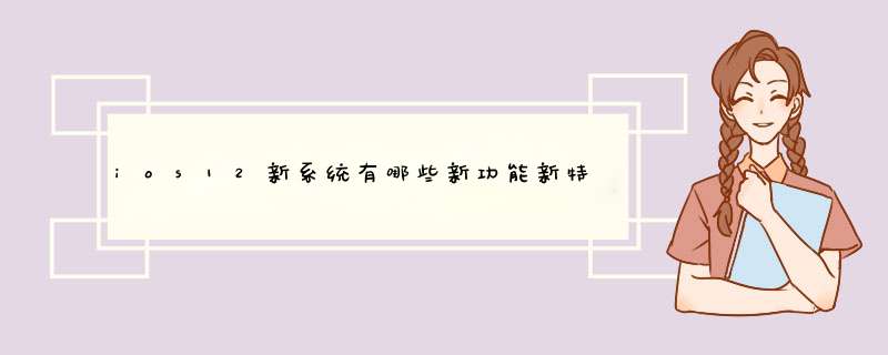 ios12新系统有哪些新功能新特性？