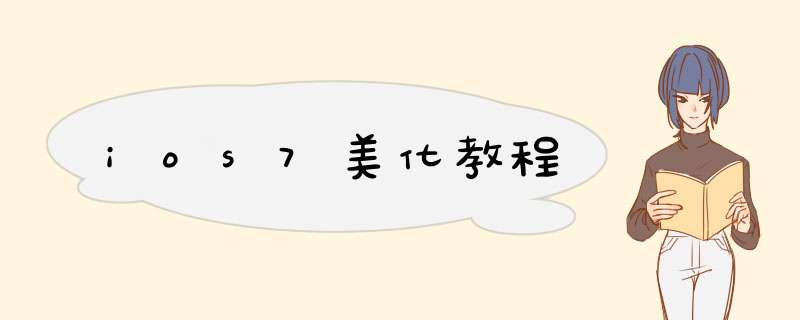 ios7美化教程