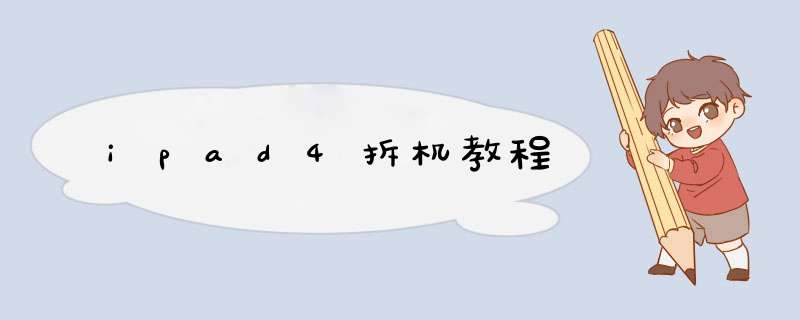 ipad4拆机教程
